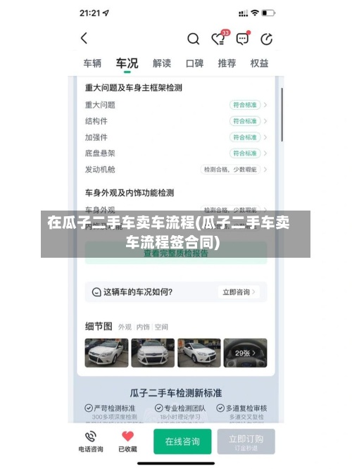在瓜子二手车卖车流程(瓜子二手车卖车流程签合同)-第3张图片