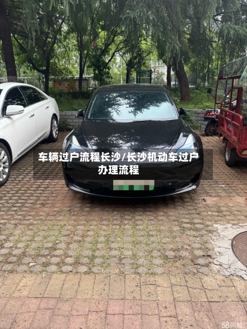 车辆过户流程长沙/长沙机动车过户办理流程