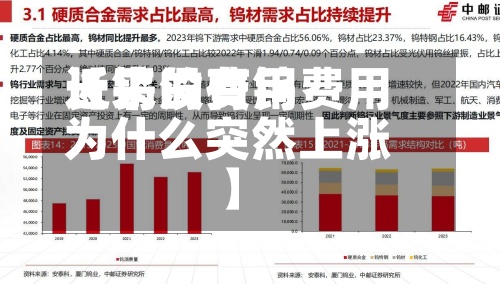 近来
【钨的费用
长了没有钨费用
为什么突然上涨】-第2张图片