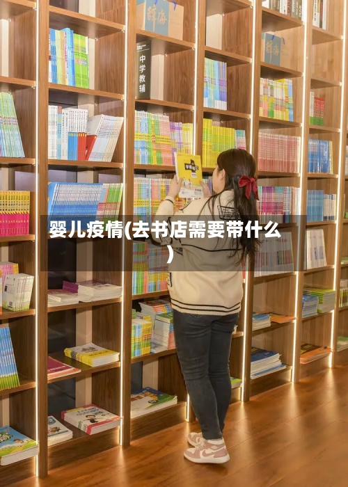婴儿疫情(去书店需要带什么)