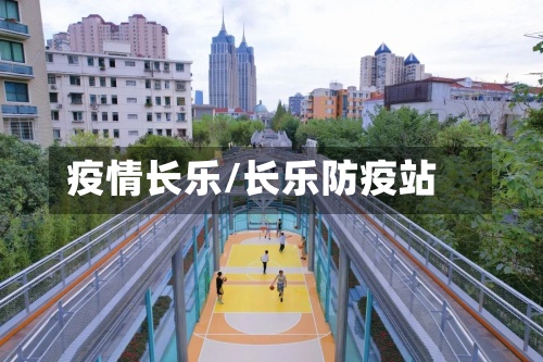 疫情长乐/长乐防疫站