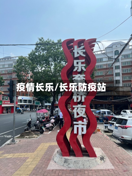 疫情长乐/长乐防疫站-第3张图片
