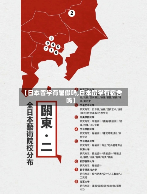 【日本留学有暑假吗,日本留学有宿舍吗】