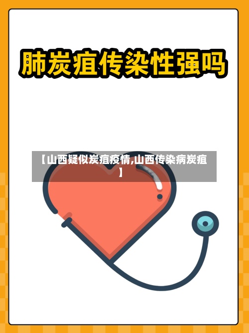 【山西疑似炭疽疫情,山西传染病炭疽】