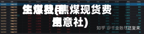 焦煤费用生意社(焦煤现货费用生意社)