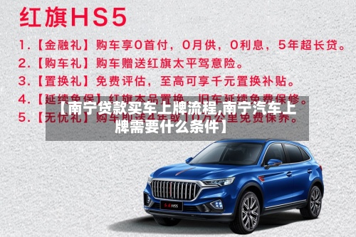 【南宁贷款买车上牌流程,南宁汽车上牌需要什么条件】