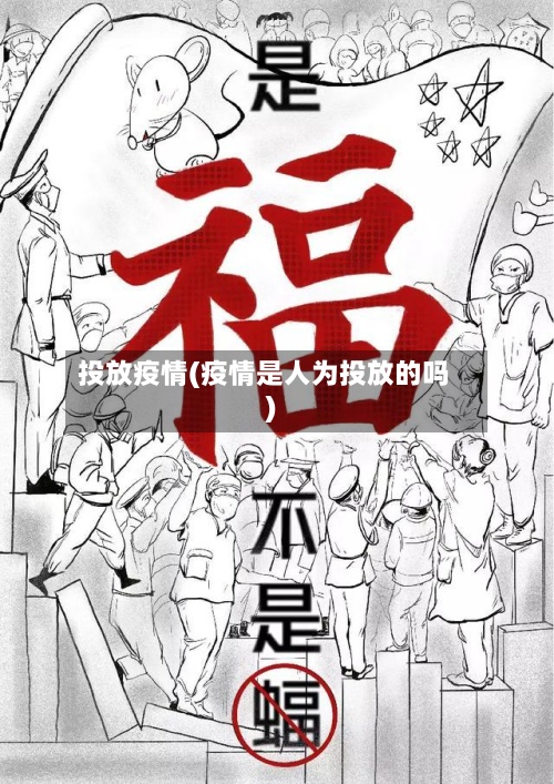投放疫情(疫情是人为投放的吗)-第2张图片