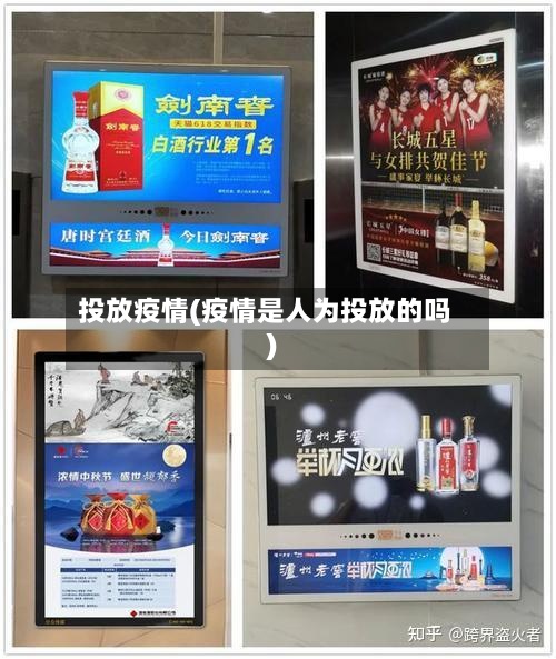 投放疫情(疫情是人为投放的吗)-第3张图片