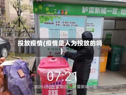 投放疫情(疫情是人为投放的吗)