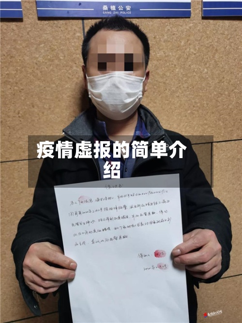 疫情虚报的简单介绍