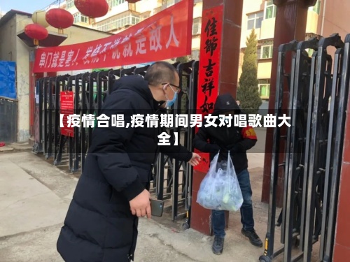 【疫情合唱,疫情期间男女对唱歌曲大全】