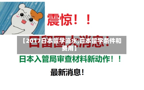 【2017日本留学流水,日本留学条件和费用】-第2张图片