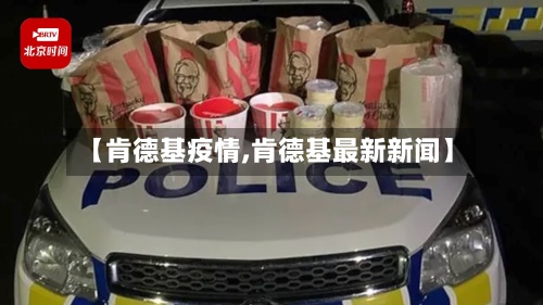 【肯德基疫情,肯德基最新新闻】