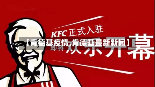 【肯德基疫情,肯德基最新新闻】-第3张图片