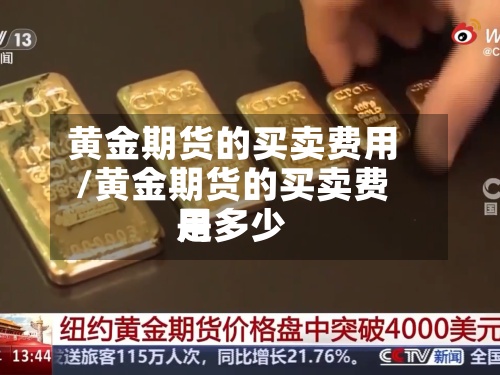 黄金期货的买卖费用/黄金期货的买卖费用是多少