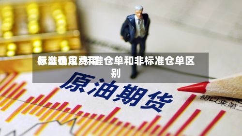 标准仓单费用怎么确定/标准仓单和非标准仓单区别-第2张图片