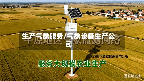 生产气象服务/气象设备生产公司-第3张图片