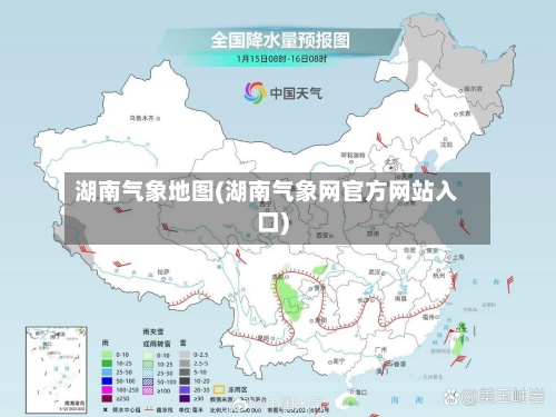 湖南气象地图(湖南气象网官方网站入口)