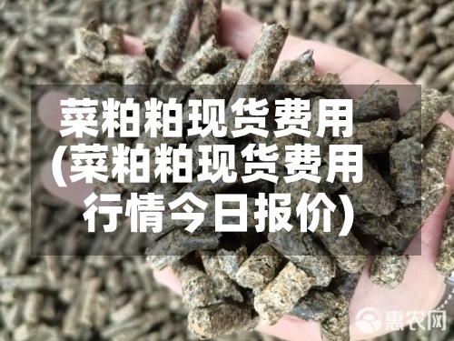 菜粕粕现货费用(菜粕粕现货费用行情今日报价)