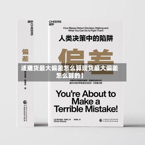 近来
【现货最大偏差怎么算现货最大偏差怎么算的】-第2张图片