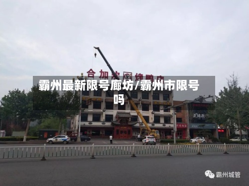 霸州最新限号廊坊/霸州市限号吗