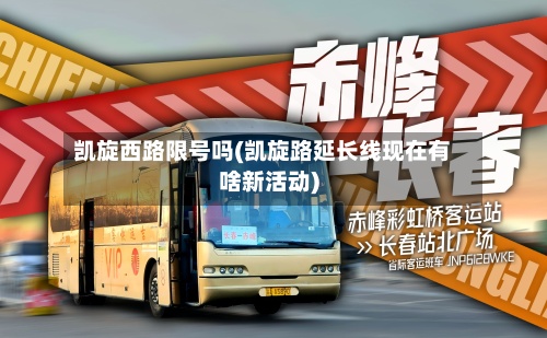 凯旋西路限号吗(凯旋路延长线现在有啥新活动)-第2张图片