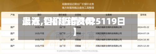 最近【福建铝费用
上涨,铝价行情2025119日】-第2张图片