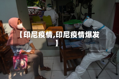 【印尼疫情,印尼疫情爆发】-第2张图片