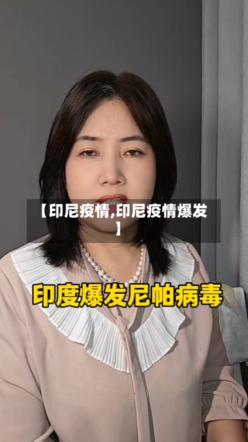 【印尼疫情,印尼疫情爆发】