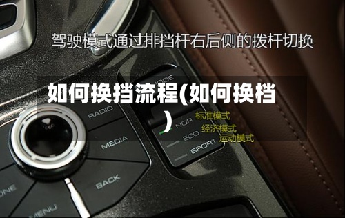 如何换挡流程(如何换档)