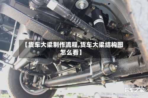 【货车大梁制作流程,货车大梁结构图怎么看】-第2张图片