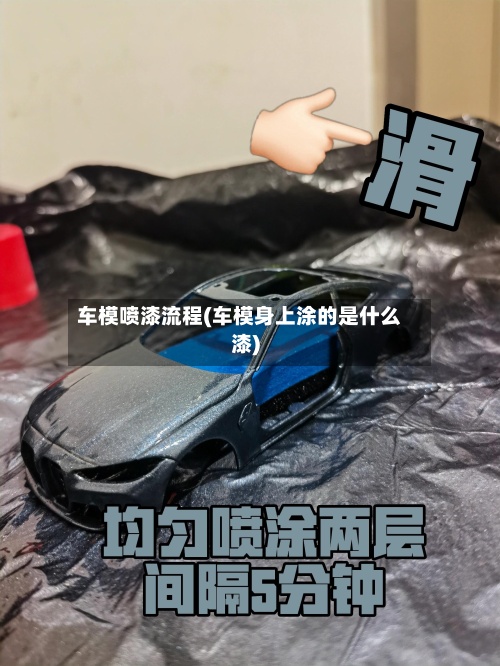 车模喷漆流程(车模身上涂的是什么漆)-第3张图片