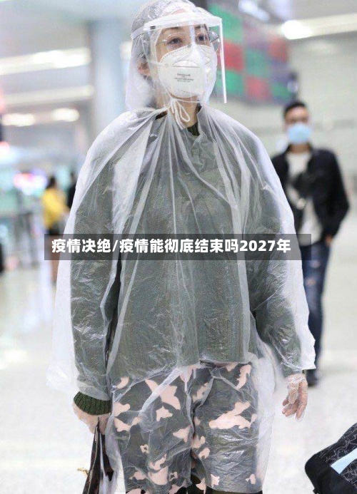 疫情决绝/疫情能彻底结束吗2027年-第2张图片