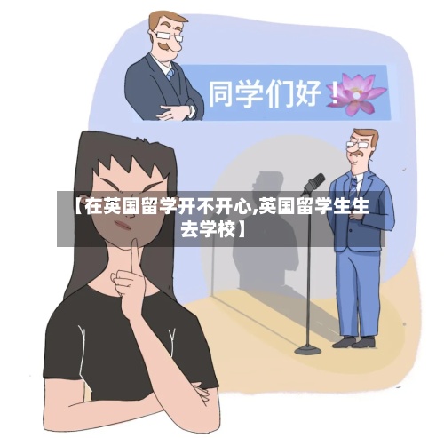 【在英国留学开不开心,英国留学生生去学校】