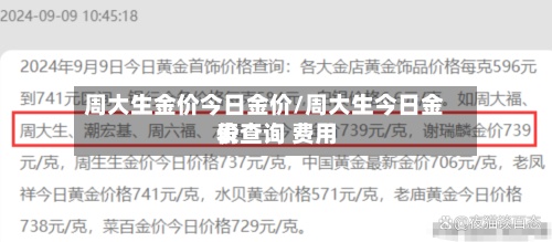 周大生金价今日金价/周大生今日金价查询 费用表