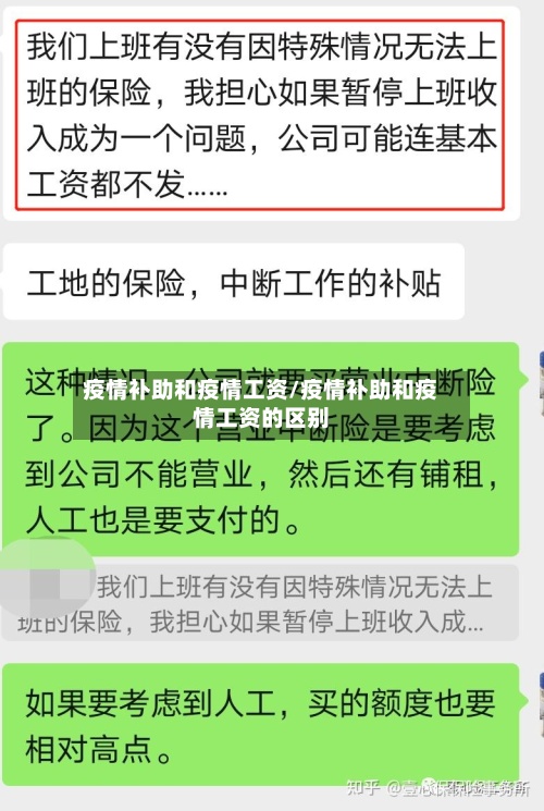 疫情补助和疫情工资/疫情补助和疫情工资的区别-第2张图片