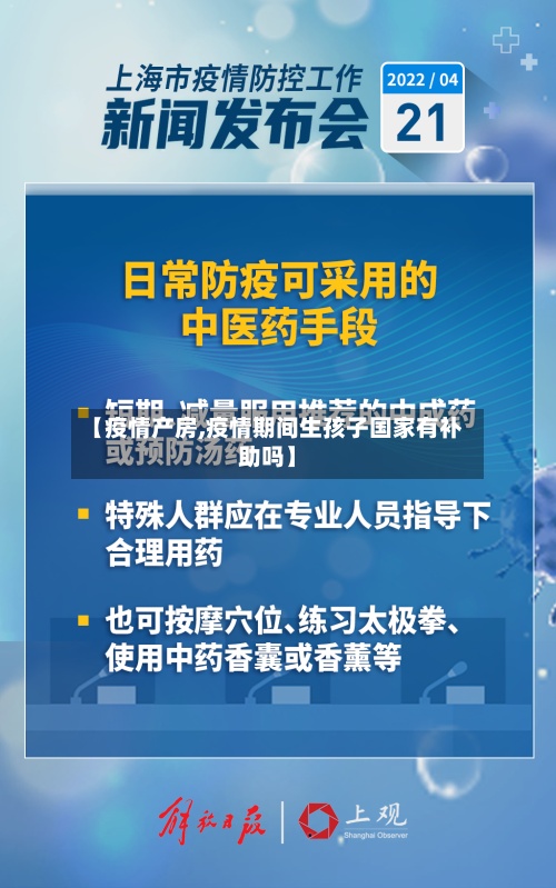 【疫情产房,疫情期间生孩子国家有补助吗】
