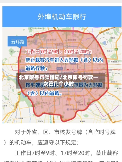 北京限号罚款措施/北京限号罚款一次管几个小时