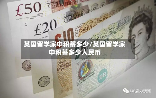 英国留学家中积蓄多少/英国留学家中积蓄多少人民币-第2张图片