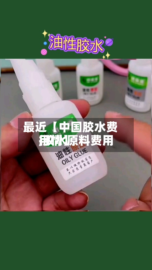 最近【中国胶水费用
,胶水原料费用
行情】-第2张图片