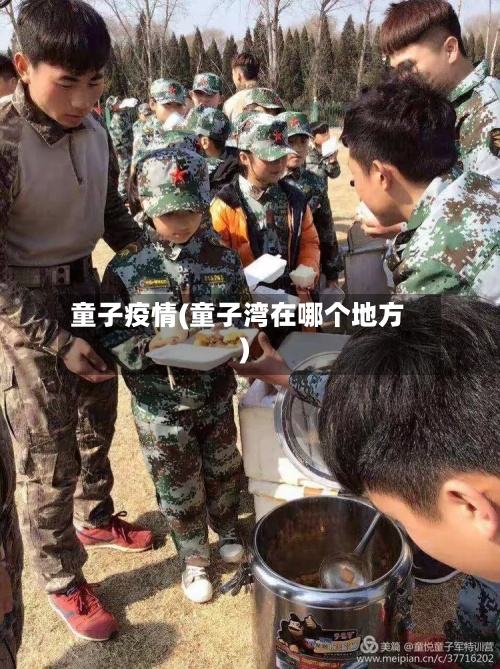 童子疫情(童子湾在哪个地方)