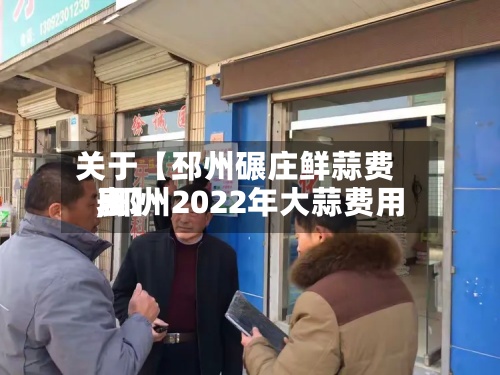 关于【邳州碾庄鲜蒜费用,邳州2022年大蒜费用表】