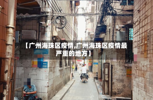 【广州海珠区疫情,广州海珠区疫情最严重的地方】-第2张图片