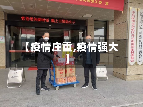 【疫情庄重,疫情强大】
