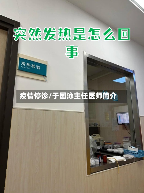 疫情停诊/于国泳主任医师简介-第2张图片