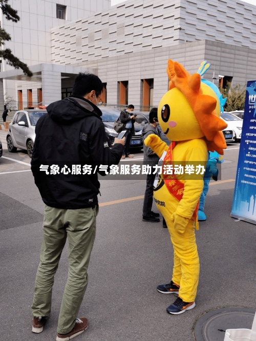 气象心服务/气象服务助力活动举办