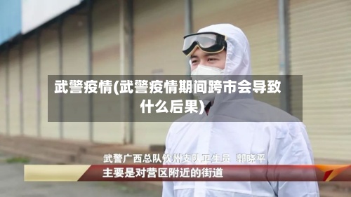 武警疫情(武警疫情期间跨市会导致什么后果)-第2张图片