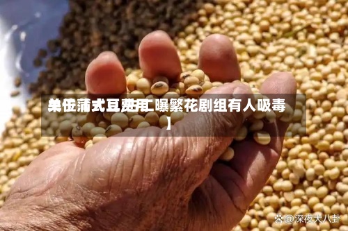 关于【大豆费用
单位蒲式耳,古二曝繁花剧组有人吸毒】-第2张图片