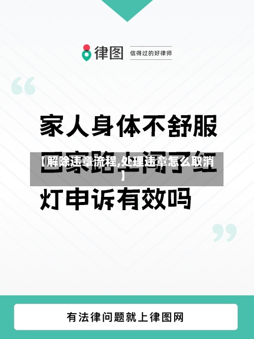 【解除违章流程,处理违章怎么取消】