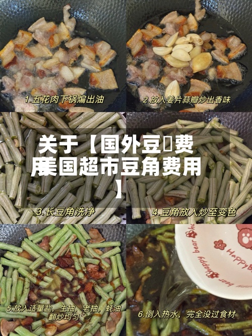 关于【国外豆粨费用
,美国超市豆角费用
】-第2张图片